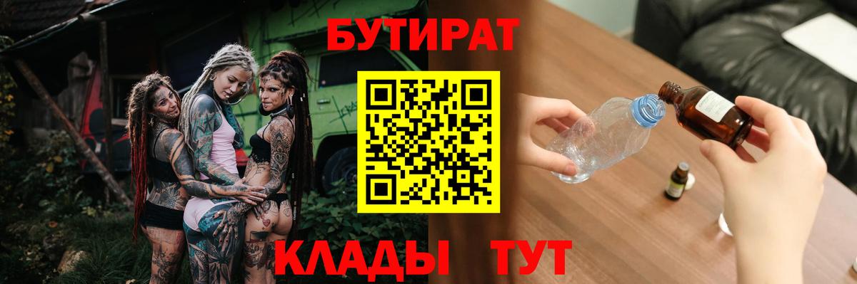 БУТИРАТ Butirat  Вход с VPN  Калининград 