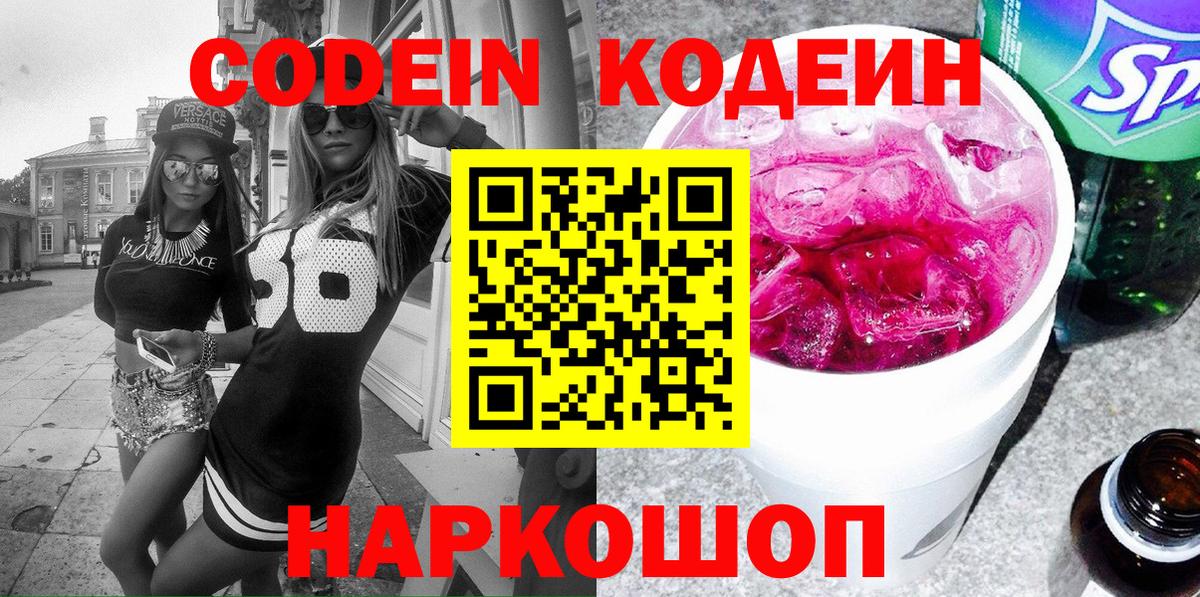 Калининград  Кодеиновый сироп Lean напиток Lean (лин)  Вход с VPN  Кодеин Purple Drank 